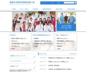 Shimane-U-Obgyn.jp(島根大学医学部) Screenshot