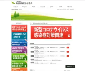 Shimanekeikyo.com(島根県経営者協会) Screenshot