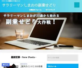 Shimao-Sidejob.com(サラリーマンしまおが30歳から貯金) Screenshot