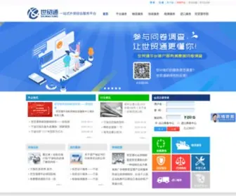 Shimaotong.com(宁波世贸通外贸服务平台) Screenshot