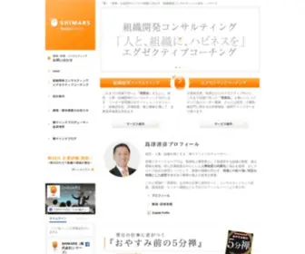 Shimars.co.jp(組織開発コンサルティング) Screenshot