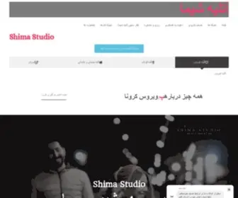 Shimastudio.com(صفحه اصلی) Screenshot