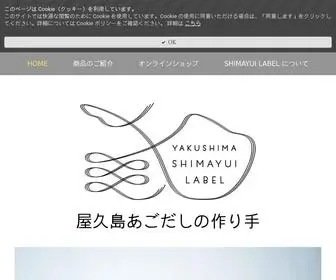 Shimayuilabel.com(屋久島あごだしの作り手) Screenshot