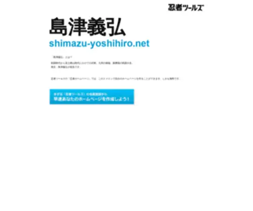 Shimazu-Yoshihiro.net(ドメインであなただけ) Screenshot