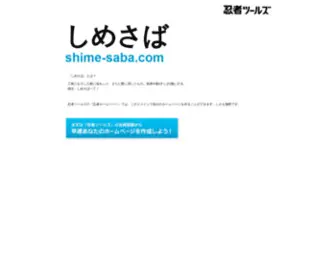 Shime-Saba.com(ドメインであなただけ) Screenshot