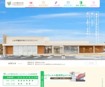 Shimizuseikei-Clinic.com(しみず整形外科リハビリクリニック) Screenshot