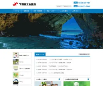 Shimoda-CCI.or.jp(下田商工会議所) Screenshot