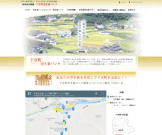 Shimoichi-Akiyabank.com(下市町空き家バンク) Screenshot