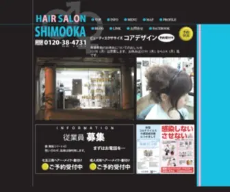 Shimooka-Hair.com(広島市五日市駅前のヘアサロン) Screenshot