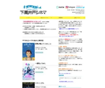 Shimotakaidocinema.com(下高井戸シネマ) Screenshot