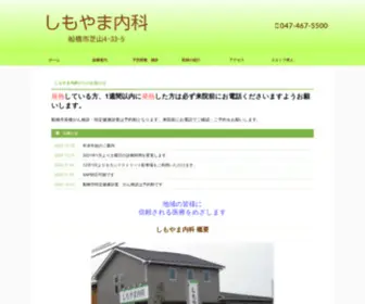 Shimoyama-Naika.com(船橋市芝山) Screenshot