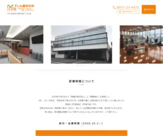 Shin-Clinic.com(しん整形外科リハビリステーション&スポーツクリニック) Screenshot