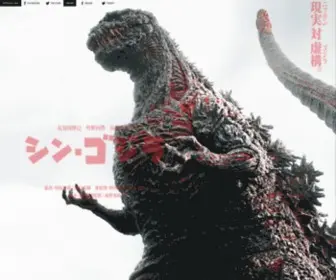 Shin-Godzilla.jp(シン・ゴジラ) Screenshot