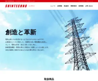 Shin-Techno.co.jp(シンテクノ) Screenshot