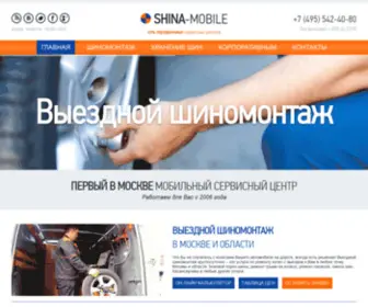 Shina-Mobile.ru(шиномонтаж в Москве около дома и офиса) Screenshot