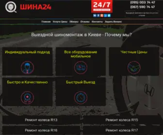 Shina24.com.ua(Выездной) Screenshot