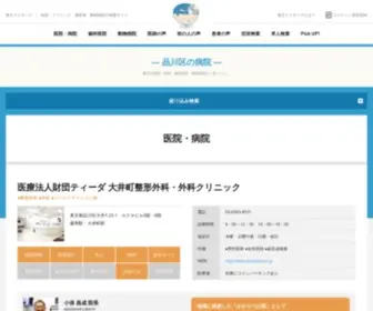 Shinagawa-Doctors.com(かかりつけ医が見つかる病院検索サイト) Screenshot