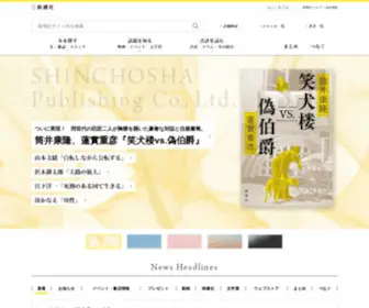 Shinchosha.co.jp(新潮社) Screenshot