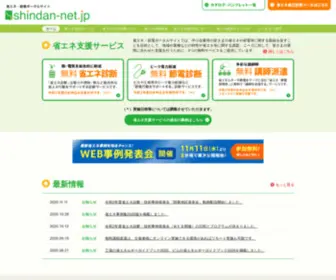 Shindan-Net.jp(省エネ) Screenshot