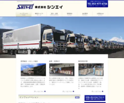 Shinei-INC.net(株式会社シンエイ　一般貨物自動車運送業) Screenshot