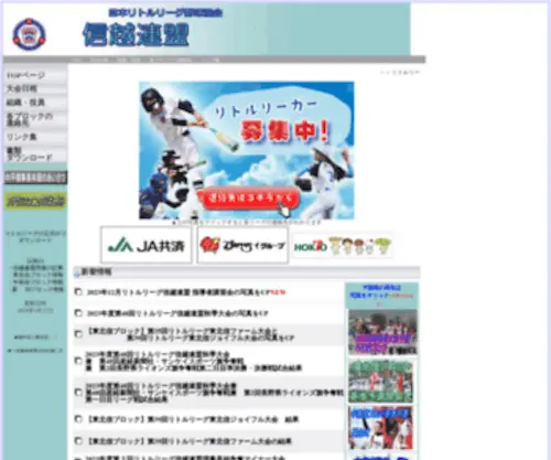 Shinetsu-Little.jp(リトルリーグ信越連盟のホームページ) Screenshot
