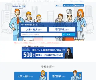 Shingakunet.com(スタディサプリ 進路（旧：リクナビ進学）では大学・短期大学（短大）) Screenshot