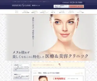 Shinjuku-Sclinic.com(シミ) Screenshot