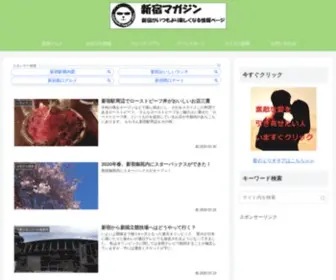Shinjukumagazine.com(新宿マガジン／新宿が10倍楽しくなる) Screenshot
