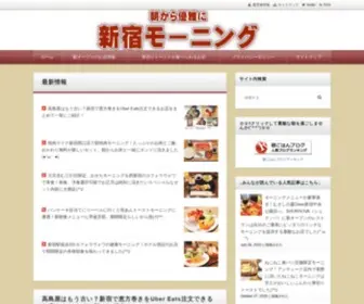 Shinjukumorning.com(朝から優雅に新宿モーニング) Screenshot