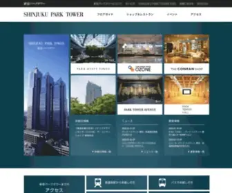 Shinjukuparktower.com(新宿パークタワー) Screenshot