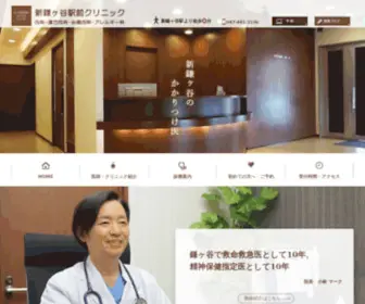 Shinkamaclinic.com(千葉県鎌ケ谷市、新鎌ヶ谷駅前徒歩0分) Screenshot