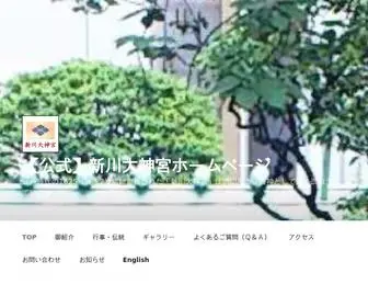 Shinkawadaijingu.or.jp(公式) Screenshot