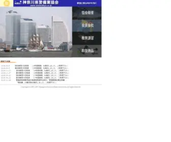 Shinkeikyo.or.jp(一般社団法人神奈川県警備業協会) Screenshot