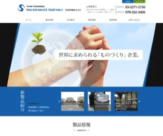 Shinko-Seiki.com(神港精機株式会社) Screenshot