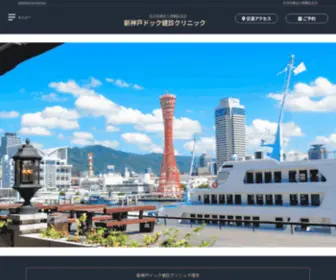 Shinkobedock.jp(社会医療法人神鋼記念会　新神戸ドック健診クリニック) Screenshot