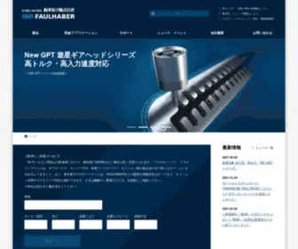 Shinkoh-Faulhaber.jp(新光電子株式会社は、ドイツで70年) Screenshot