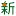 Shinkomyoike.jp Favicon