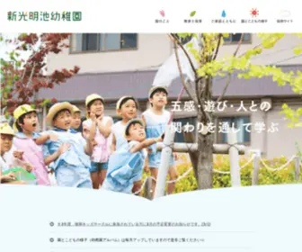 Shinkomyoike.jp(学校法人共立学園 新光明池幼稚園（公式ホームページ）) Screenshot