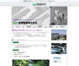 Shinkoseiki.jp(新興製機株式会社トップページ) Screenshot