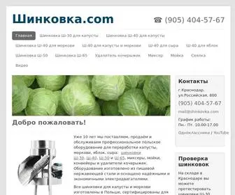 ShinkovKa.com(Звоните ☎ +79054045767 Польские шинковки для капусты Ш) Screenshot