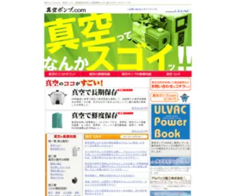 Shinku-Pump.com(真空ポンプ.com　真空技術で新たなる発見を) Screenshot