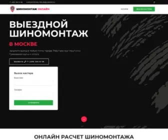 Shinomontazh.online(Выездной) Screenshot