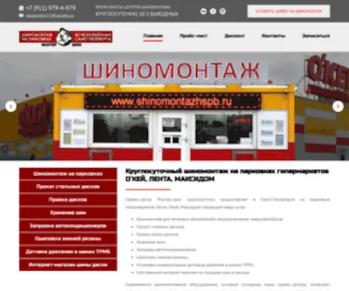 Shinomontazhspb.ru(Круглосуточный) Screenshot