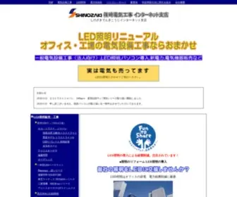 Shinozaki-E.co.jp(埼玉県行田市の電気工事店) Screenshot