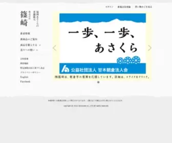 Shinozaki-Shochu.co.jp(当社は、江戸時代後期創業より、焼酎・清酒・あまざけ等、日本食文化) Screenshot