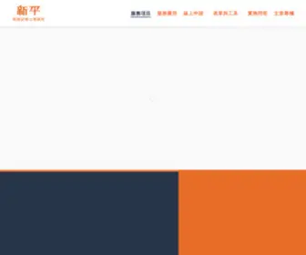 Shinping.com.tw(新平稅務記帳士事務所) Screenshot