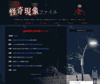 Shinreispot.com(全国怪奇現象ファイル) Screenshot