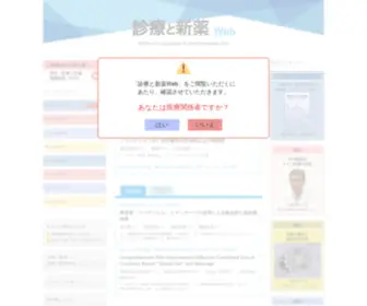 Shinryo-TO-Shinyaku.com(診療と新薬) Screenshot