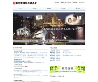 Shinsampei.com(新三平建設株式会社) Screenshot