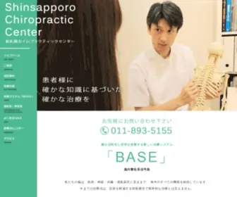 Shinsapporochiro.com(札幌市のカイロプラクティックなら新札幌カイロプラクティックセンター) Screenshot